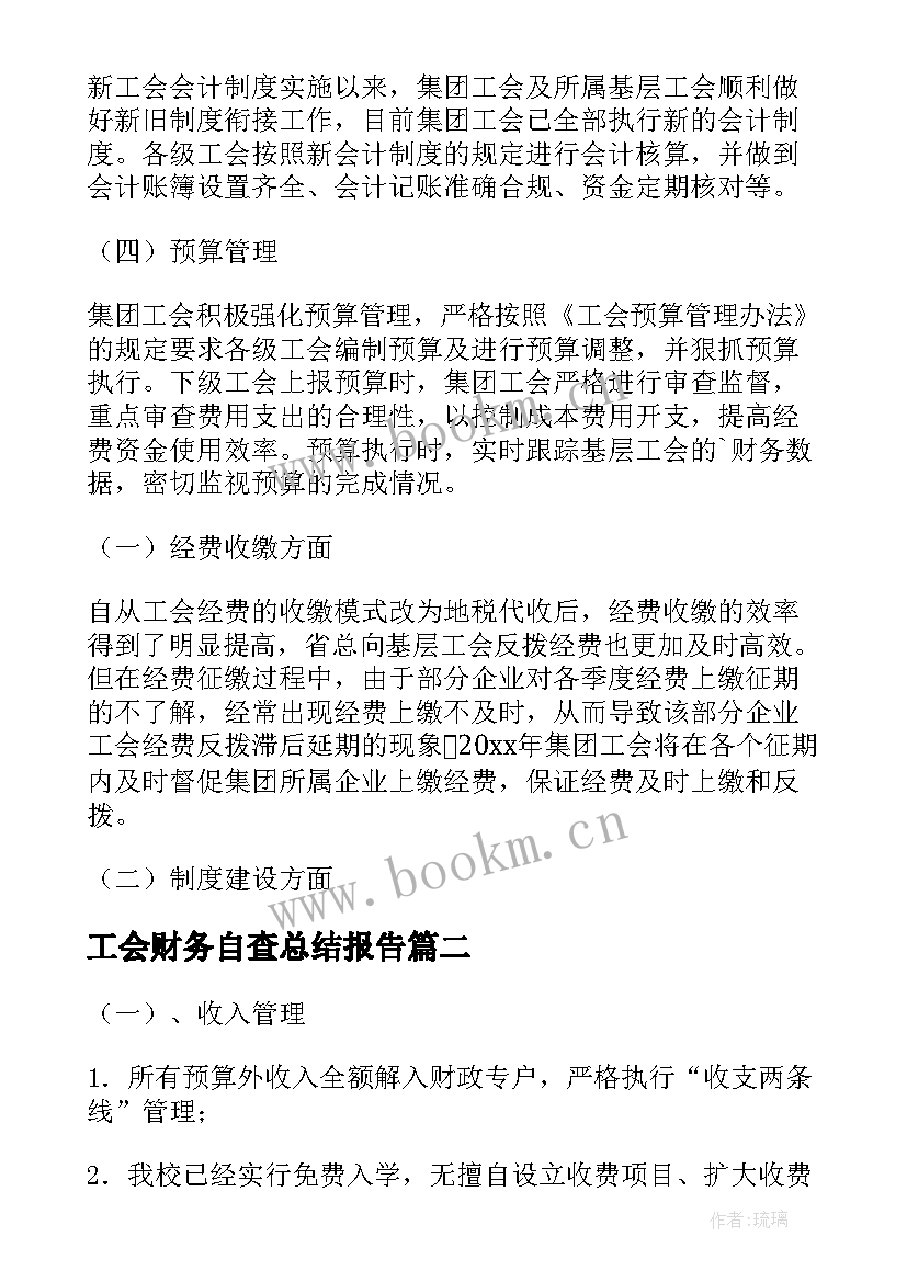 2023年工会财务自查总结报告(优质7篇)