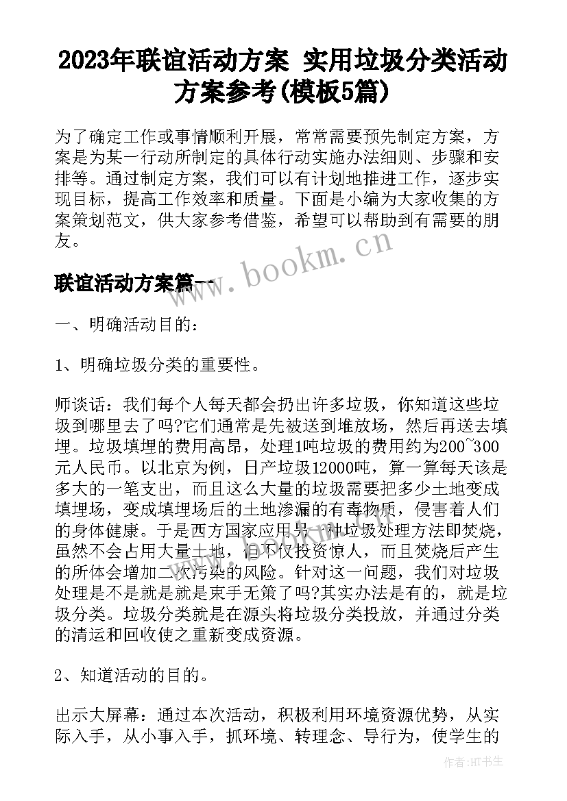 2023年联谊活动方案 实用垃圾分类活动方案参考(模板5篇)