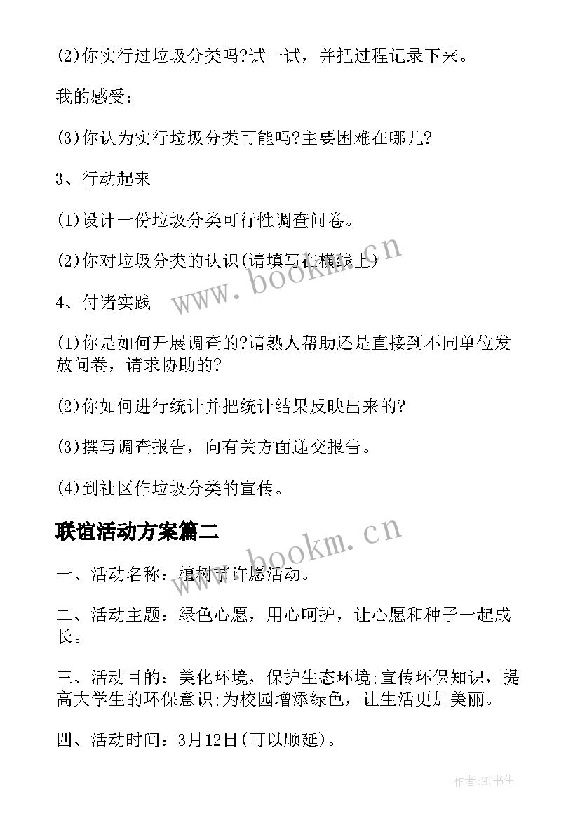 2023年联谊活动方案 实用垃圾分类活动方案参考(模板5篇)