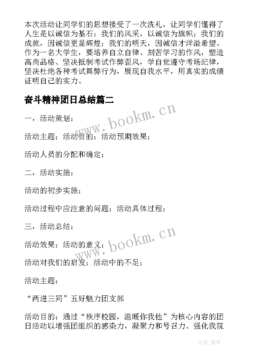 2023年奋斗精神团日总结(优秀6篇)