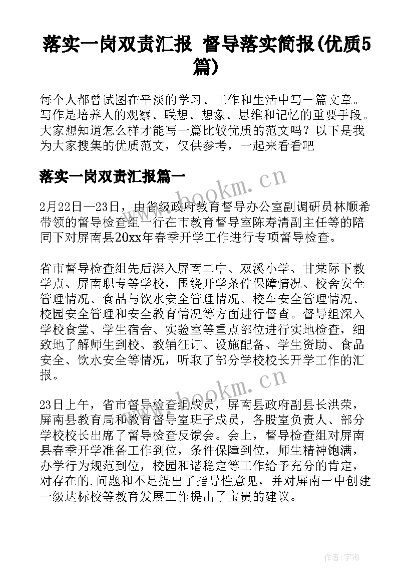 落实一岗双责汇报 督导落实简报(优质5篇)