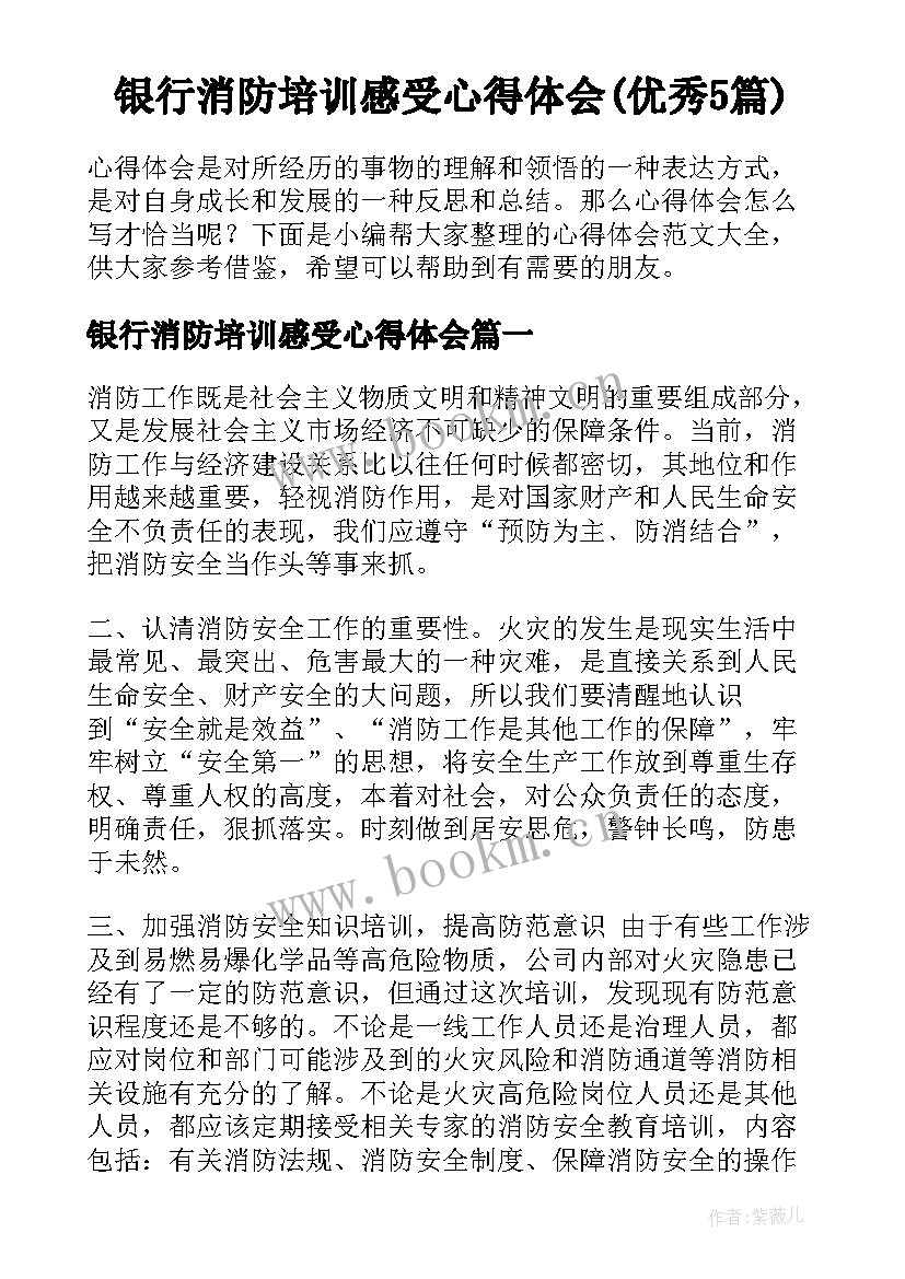 银行消防培训感受心得体会(优秀5篇)