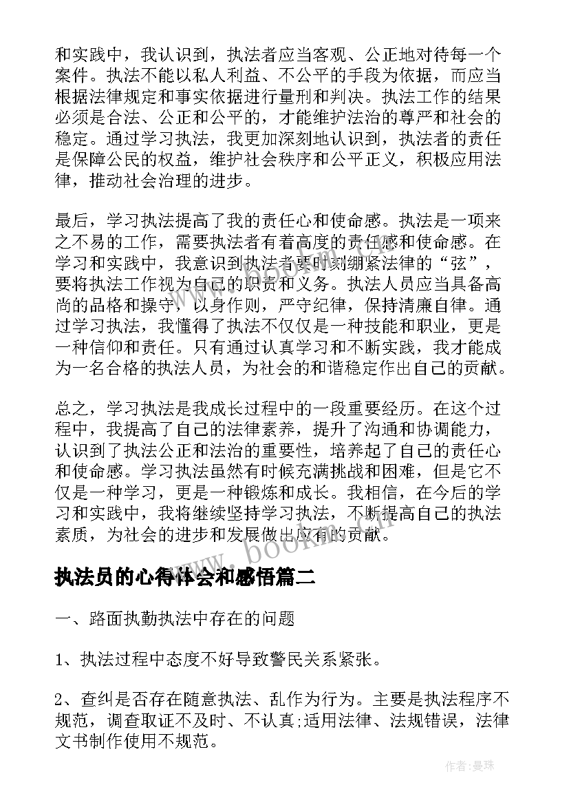 执法员的心得体会和感悟(模板6篇)