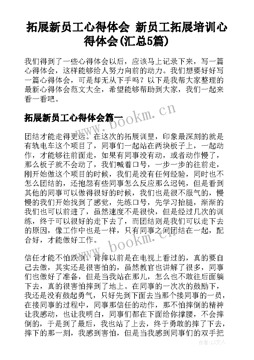 拓展新员工心得体会 新员工拓展培训心得体会(汇总5篇)