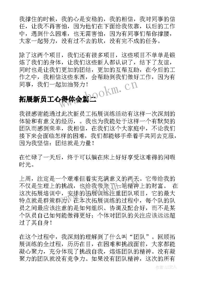 拓展新员工心得体会 新员工拓展培训心得体会(汇总5篇)