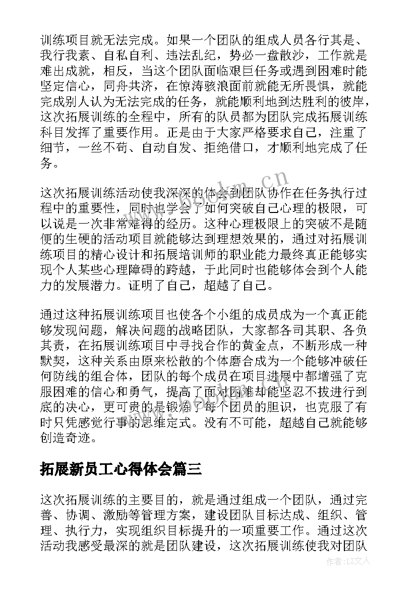 拓展新员工心得体会 新员工拓展培训心得体会(汇总5篇)