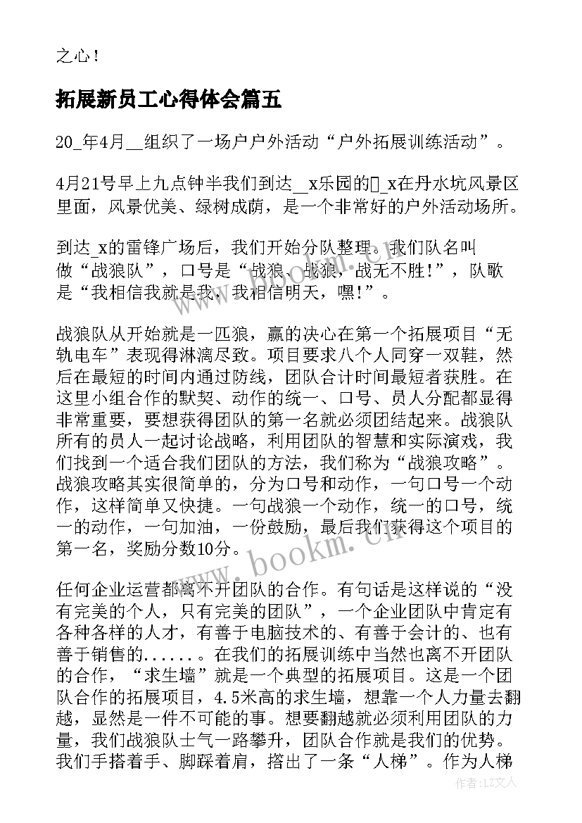 拓展新员工心得体会 新员工拓展培训心得体会(汇总5篇)