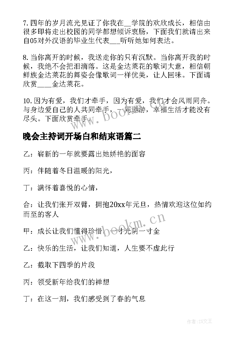 最新晚会主持词开场白和结束语 晚会主持词开场白与结束语(汇总6篇)