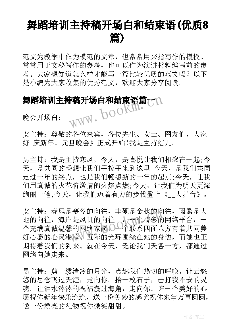 舞蹈培训主持稿开场白和结束语(优质8篇)