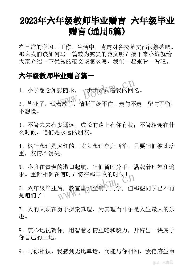 2023年六年级教师毕业赠言 六年级毕业赠言(通用5篇)