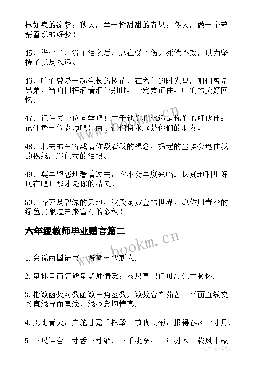 2023年六年级教师毕业赠言 六年级毕业赠言(通用5篇)