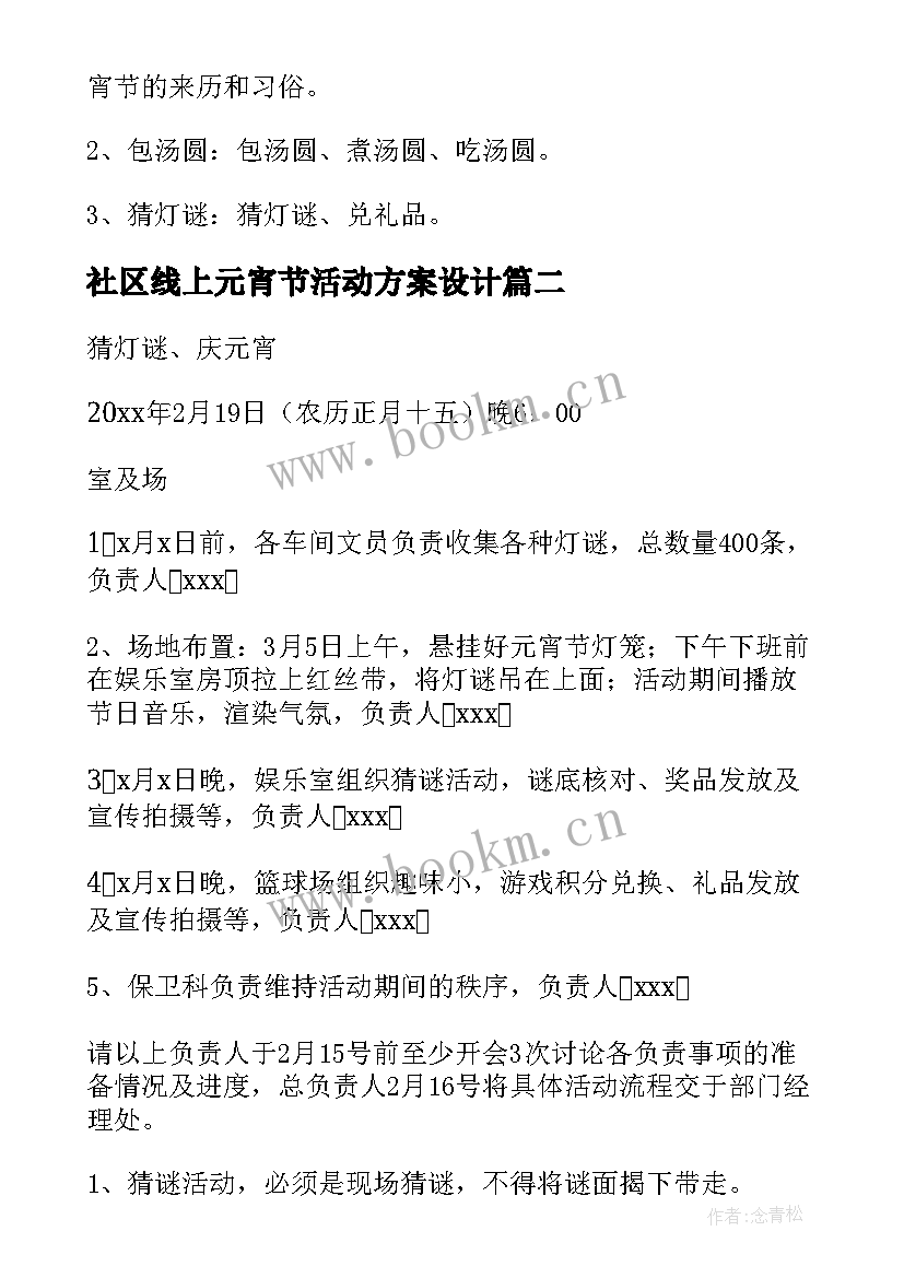 2023年社区线上元宵节活动方案设计 社区线上元宵节活动方案(汇总8篇)