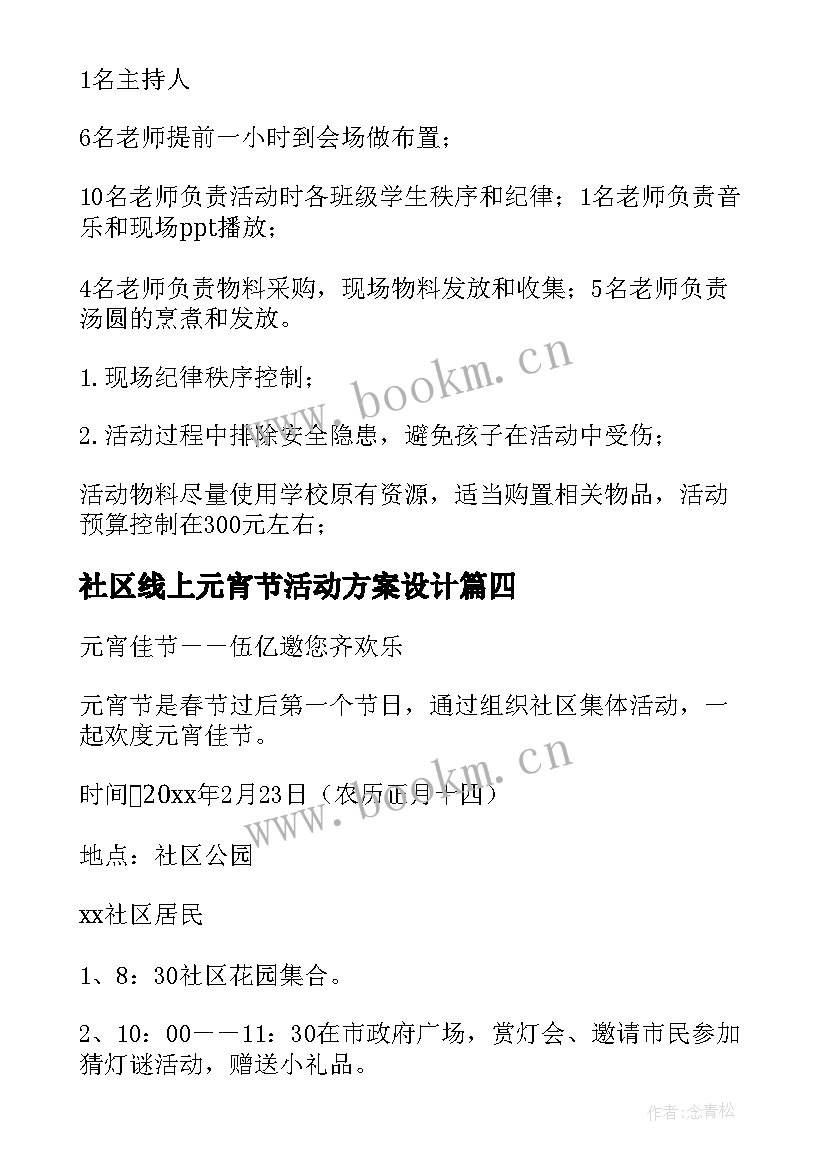 2023年社区线上元宵节活动方案设计 社区线上元宵节活动方案(汇总8篇)