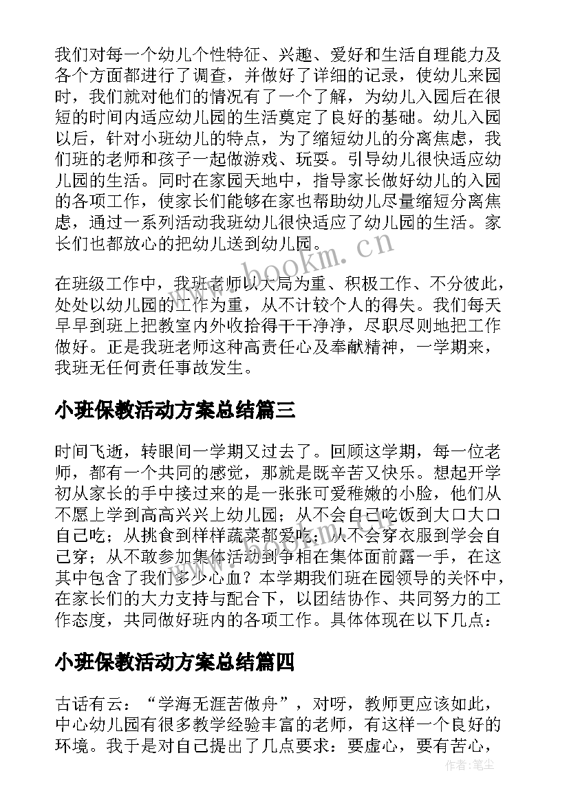 最新小班保教活动方案总结 幼儿园小班期末汇报课总结与反思(优质5篇)