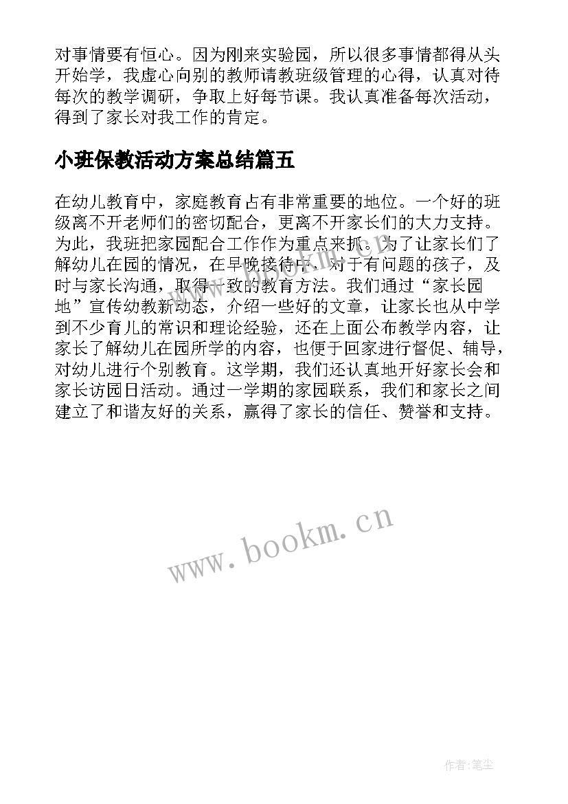 最新小班保教活动方案总结 幼儿园小班期末汇报课总结与反思(优质5篇)