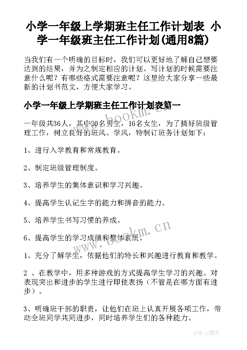 小学一年级上学期班主任工作计划表 小学一年级班主任工作计划(通用8篇)