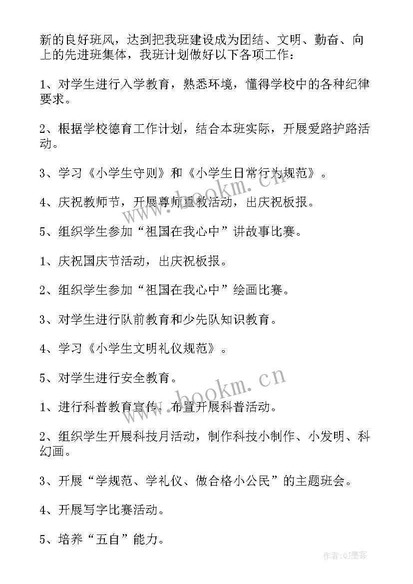 小学一年级上学期班主任工作计划表 小学一年级班主任工作计划(通用8篇)