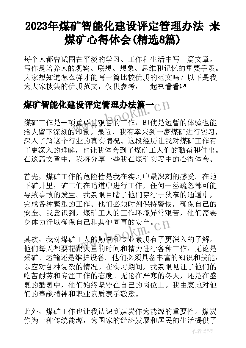 2023年煤矿智能化建设评定管理办法 来煤矿心得体会(精选8篇)