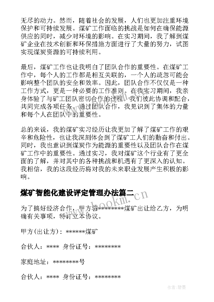 2023年煤矿智能化建设评定管理办法 来煤矿心得体会(精选8篇)