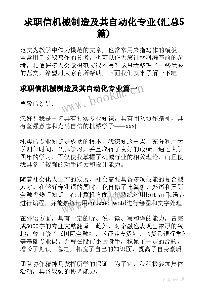 求职信机械制造及其自动化专业(汇总5篇)