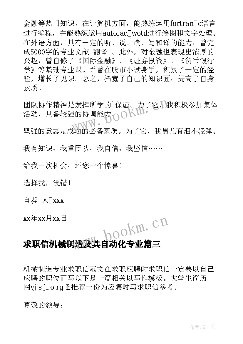 求职信机械制造及其自动化专业(汇总5篇)