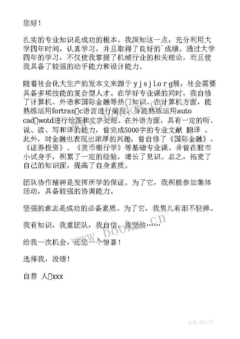 求职信机械制造及其自动化专业(汇总5篇)