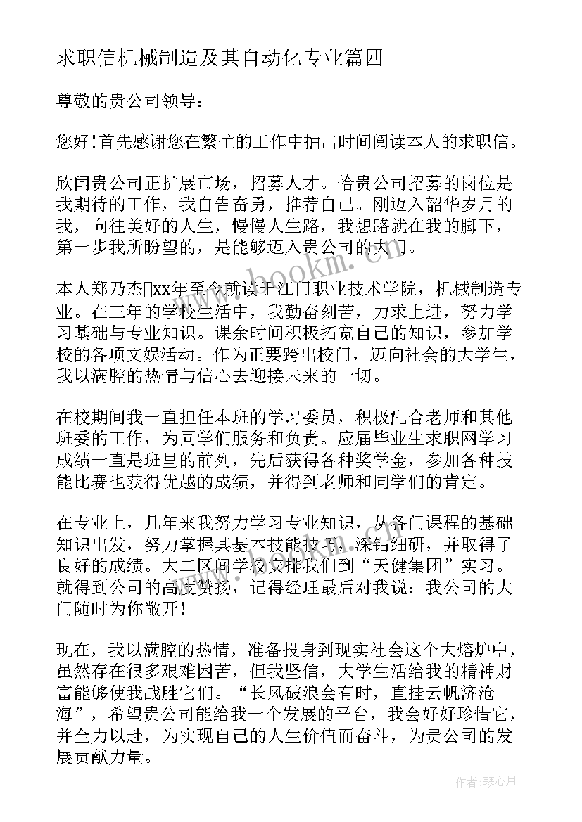 求职信机械制造及其自动化专业(汇总5篇)