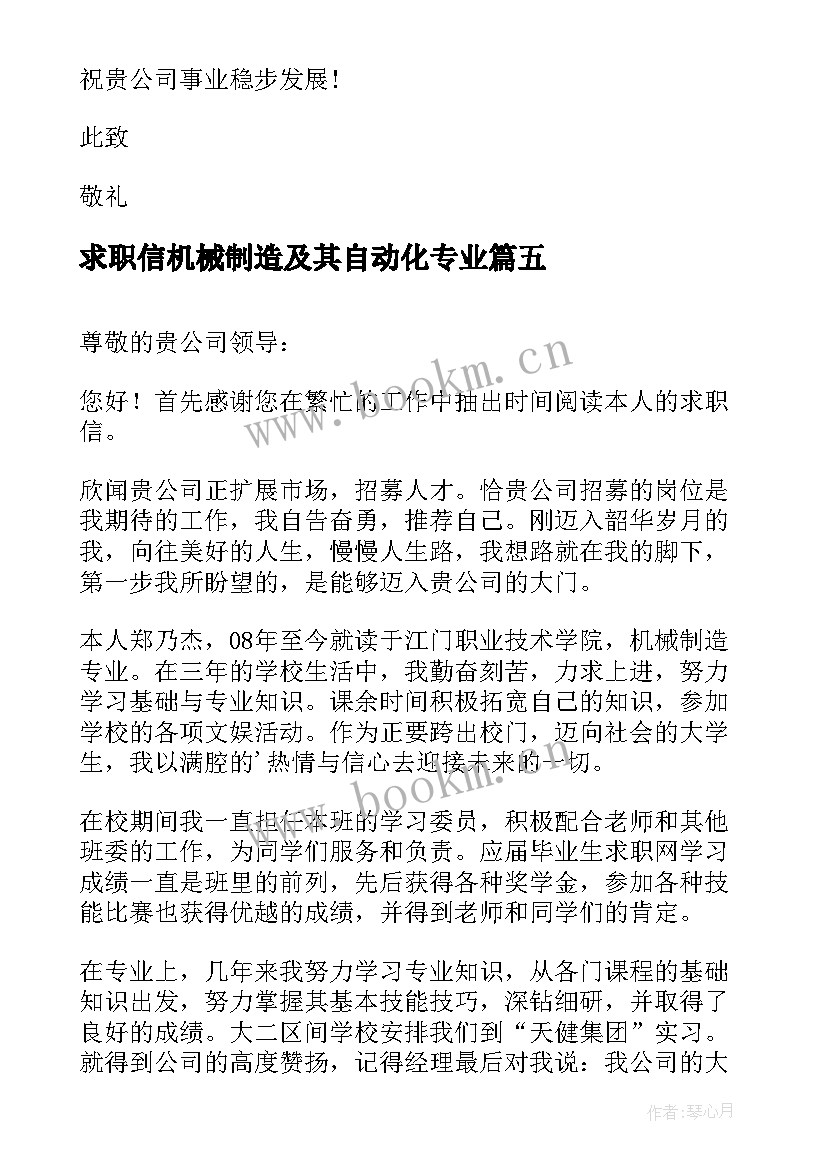 求职信机械制造及其自动化专业(汇总5篇)