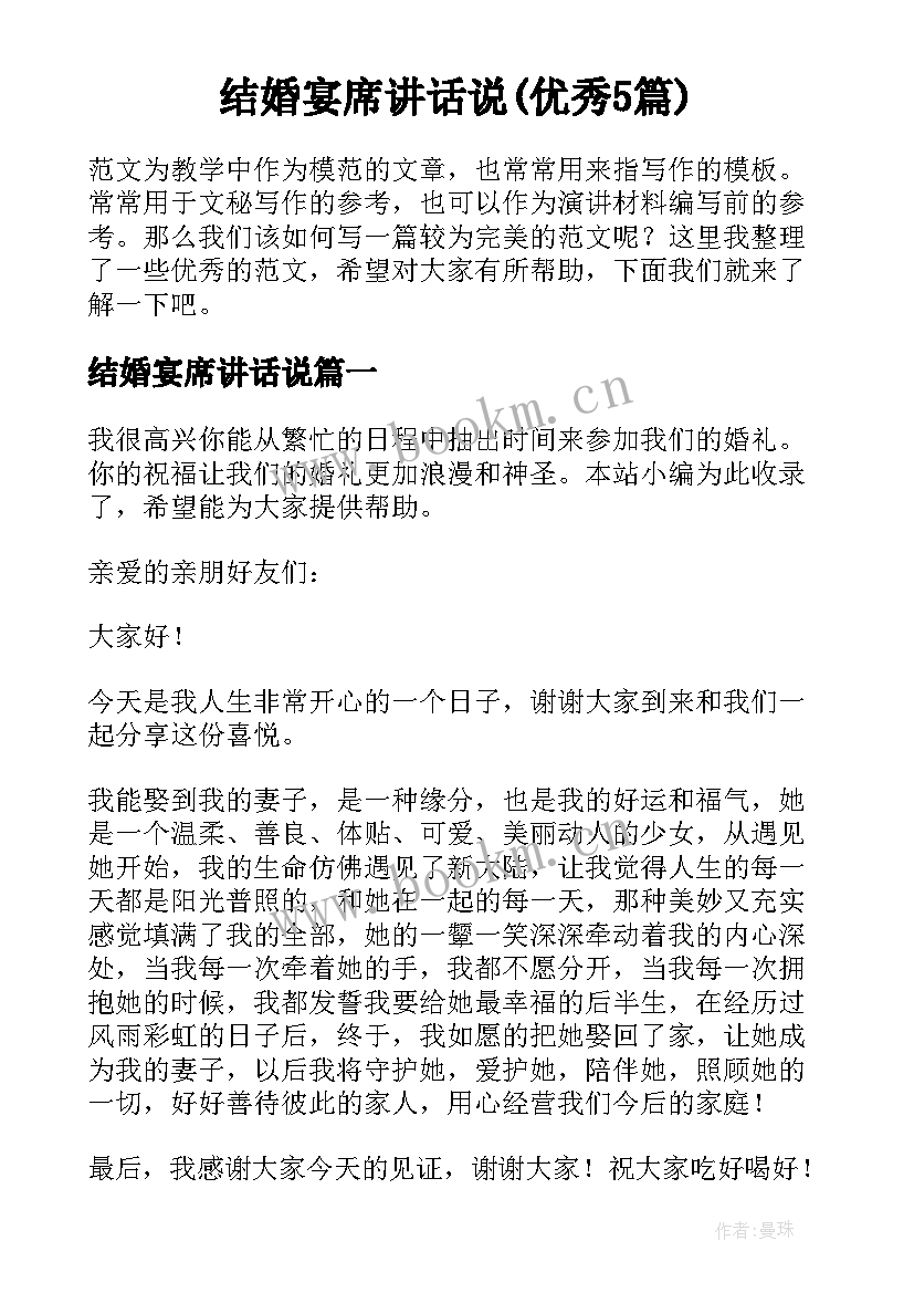 结婚宴席讲话说(优秀5篇)