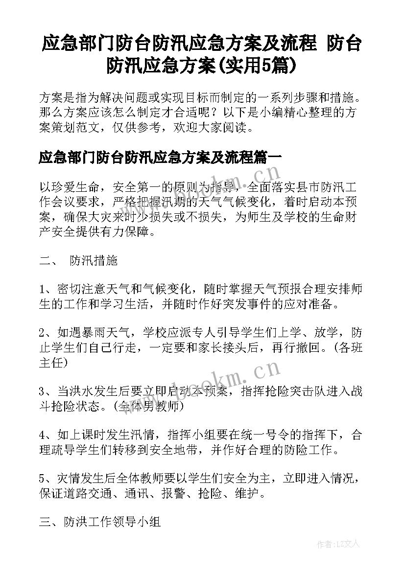 应急部门防台防汛应急方案及流程 防台防汛应急方案(实用5篇)