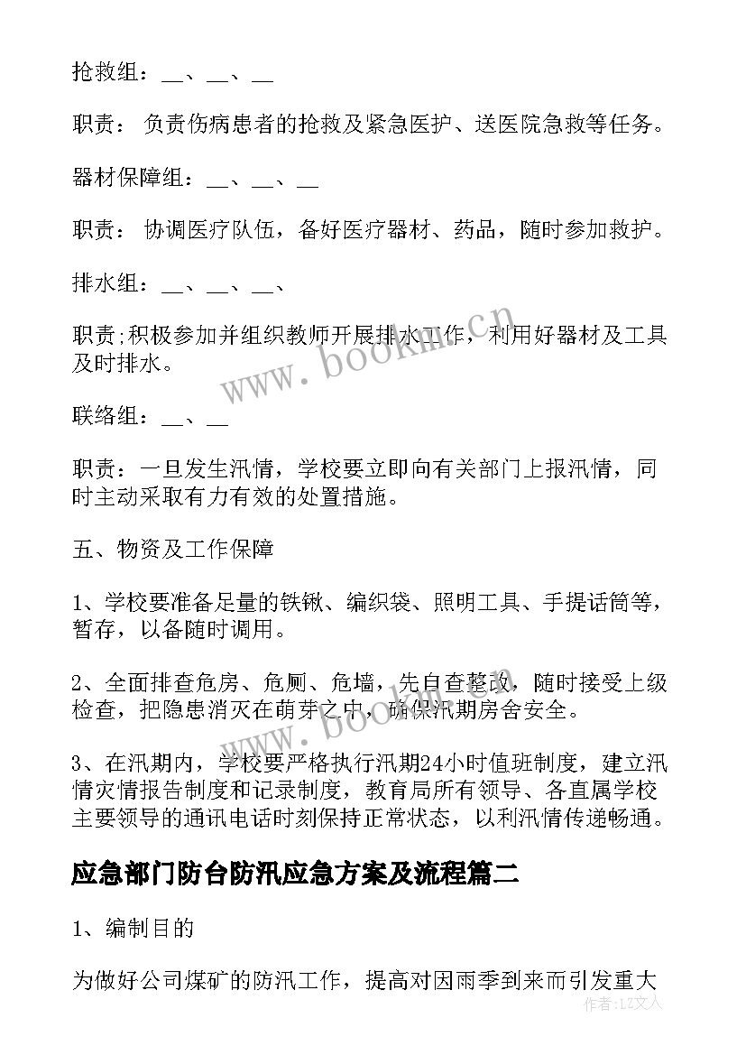 应急部门防台防汛应急方案及流程 防台防汛应急方案(实用5篇)