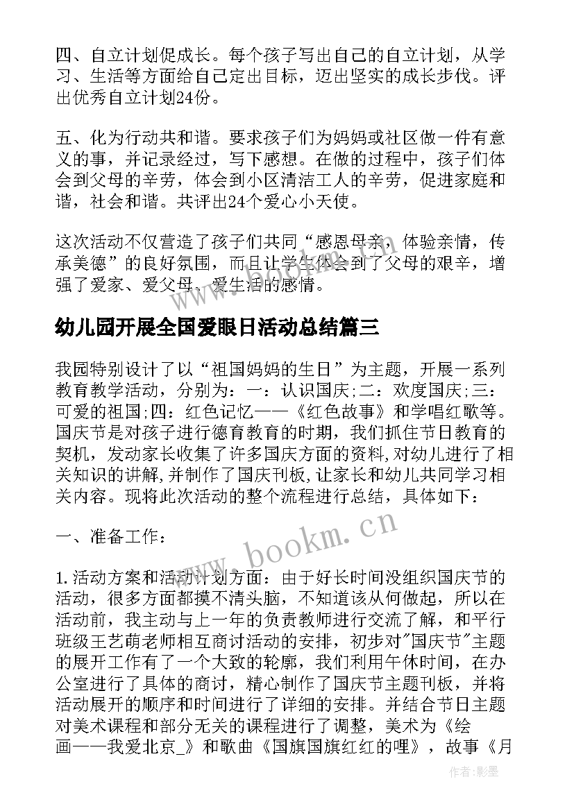 最新幼儿园开展全国爱眼日活动总结 幼儿园开展爱眼日活动总结(精选5篇)