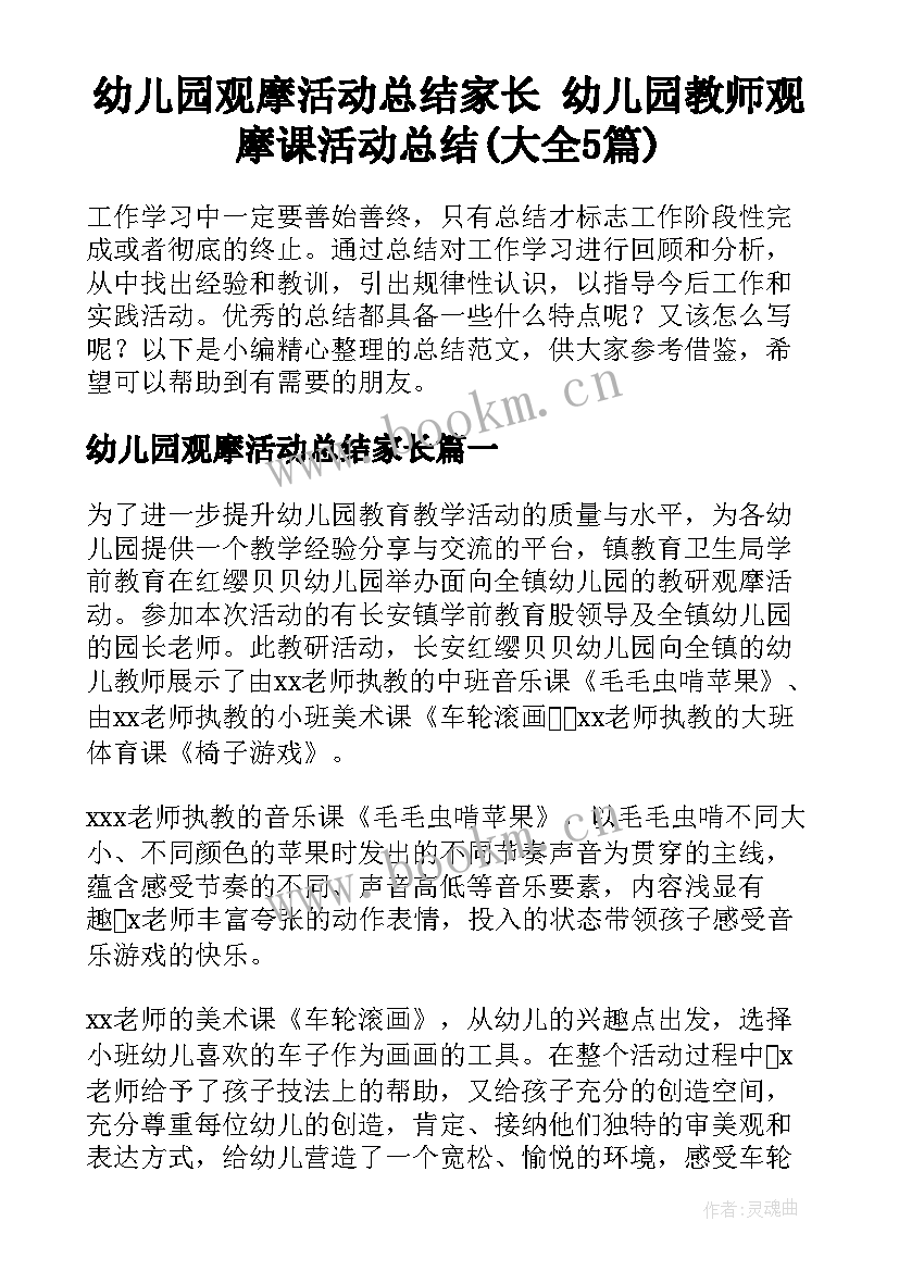 幼儿园观摩活动总结家长 幼儿园教师观摩课活动总结(大全5篇)