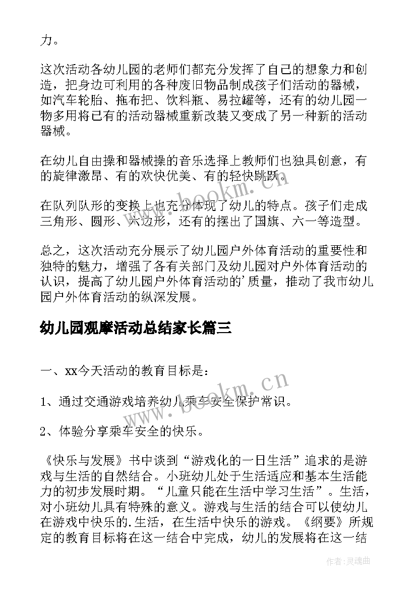 幼儿园观摩活动总结家长 幼儿园教师观摩课活动总结(大全5篇)