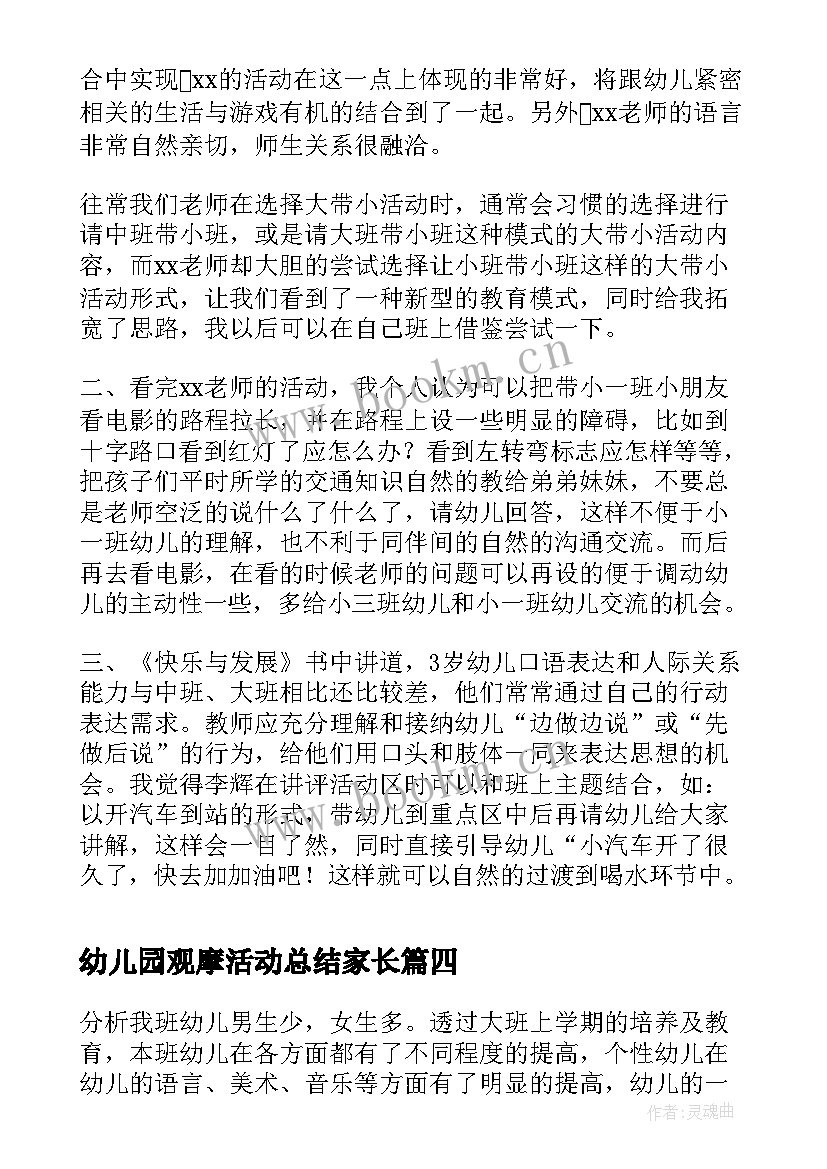 幼儿园观摩活动总结家长 幼儿园教师观摩课活动总结(大全5篇)