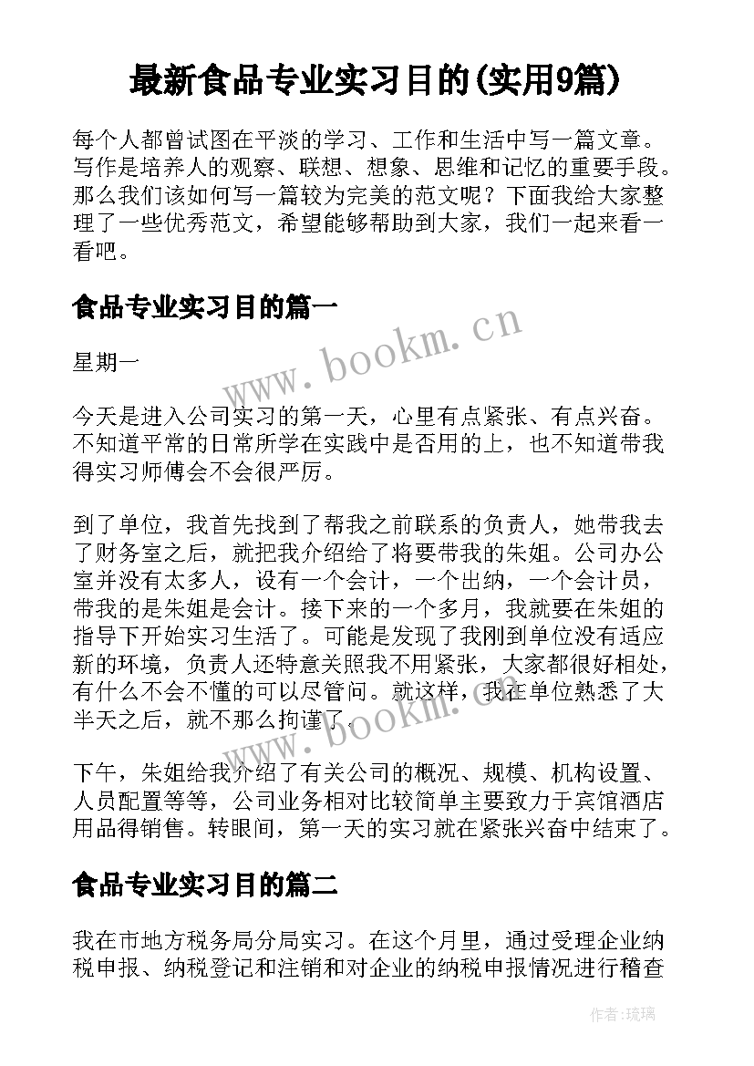 最新食品专业实习目的(实用9篇)