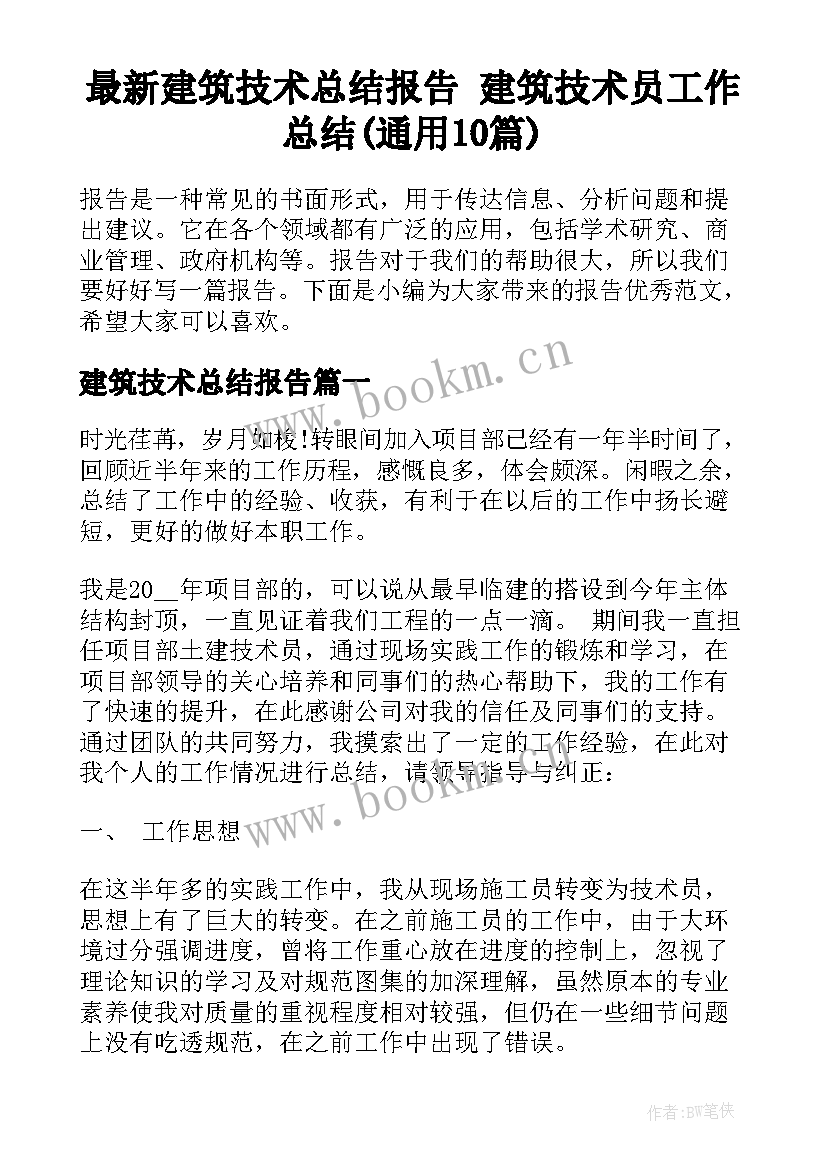 最新建筑技术总结报告 建筑技术员工作总结(通用10篇)