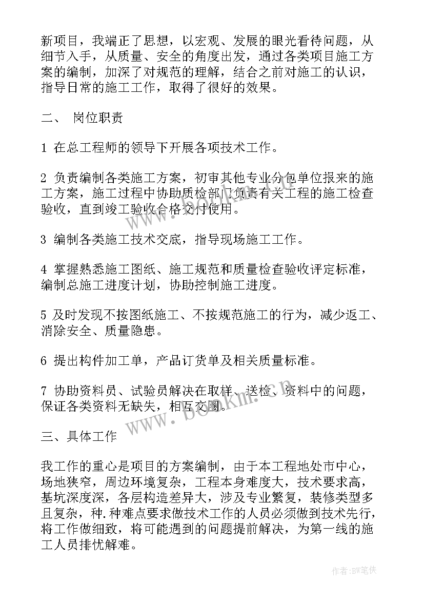 最新建筑技术总结报告 建筑技术员工作总结(通用10篇)