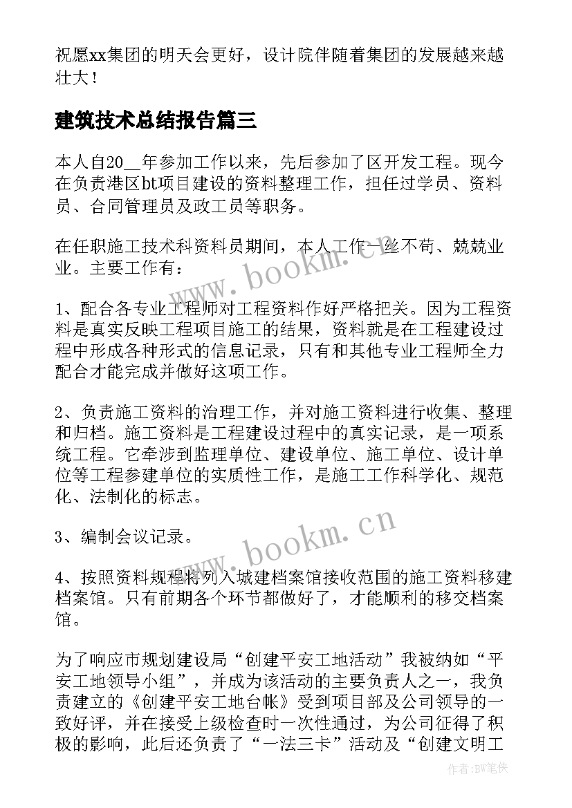 最新建筑技术总结报告 建筑技术员工作总结(通用10篇)