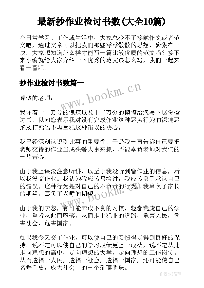 最新抄作业检讨书数(大全10篇)