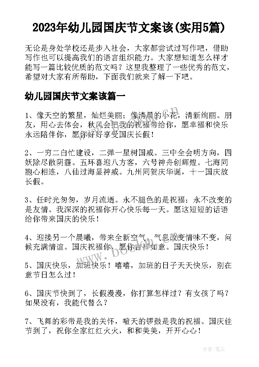 2023年幼儿园国庆节文案该(实用5篇)