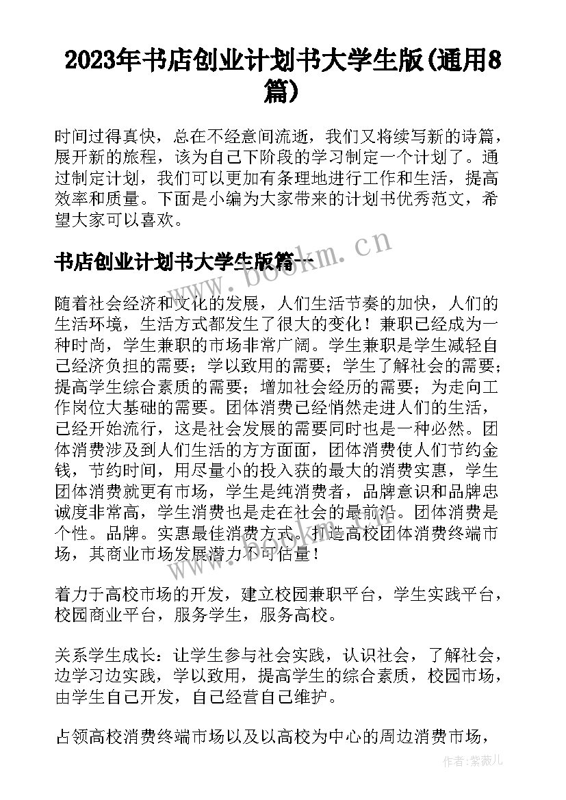 2023年书店创业计划书大学生版(通用8篇)