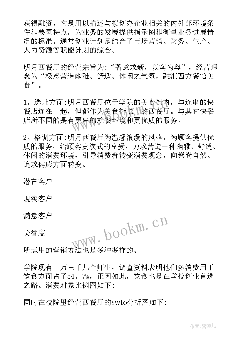 2023年书店创业计划书大学生版(通用8篇)