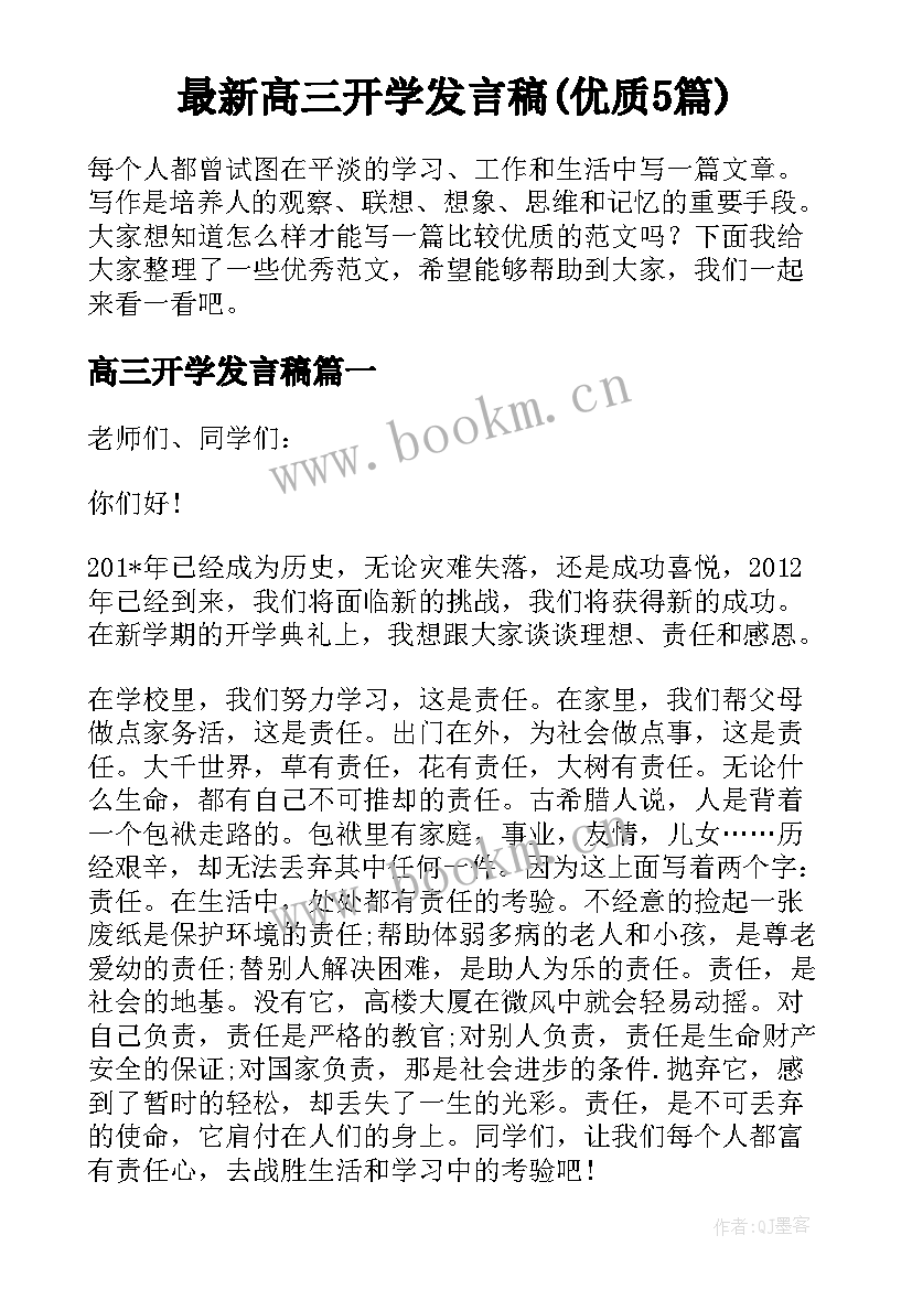 最新高三开学发言稿(优质5篇)