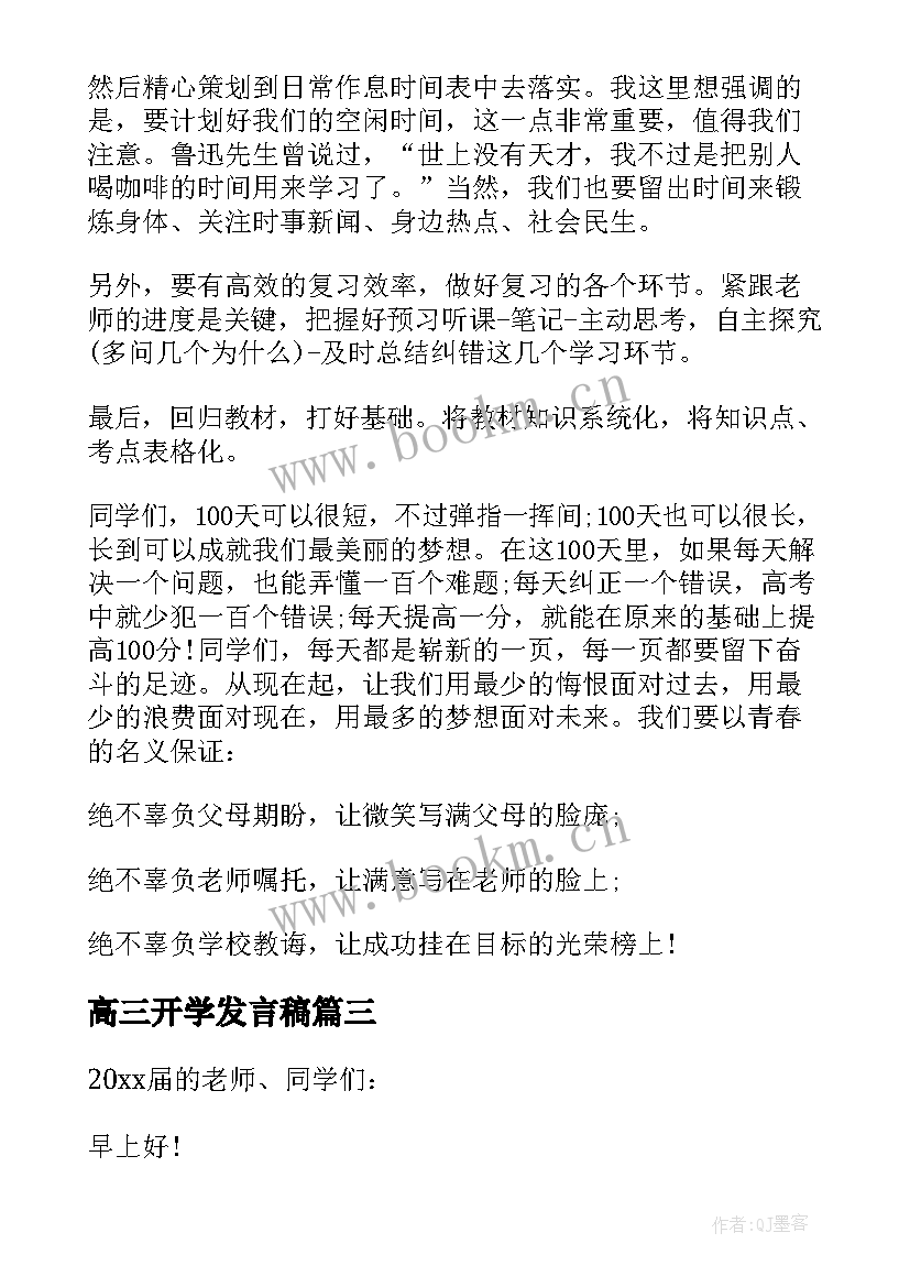 最新高三开学发言稿(优质5篇)