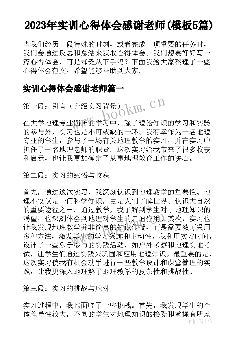 2023年实训心得体会感谢老师(模板5篇)