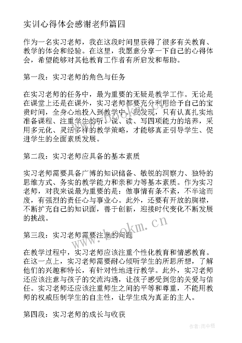 2023年实训心得体会感谢老师(模板5篇)