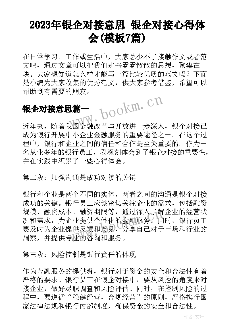 2023年银企对接意思 银企对接心得体会(模板7篇)