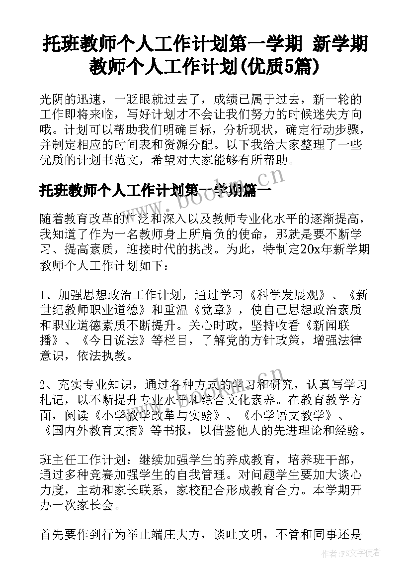 托班教师个人工作计划第一学期 新学期教师个人工作计划(优质5篇)