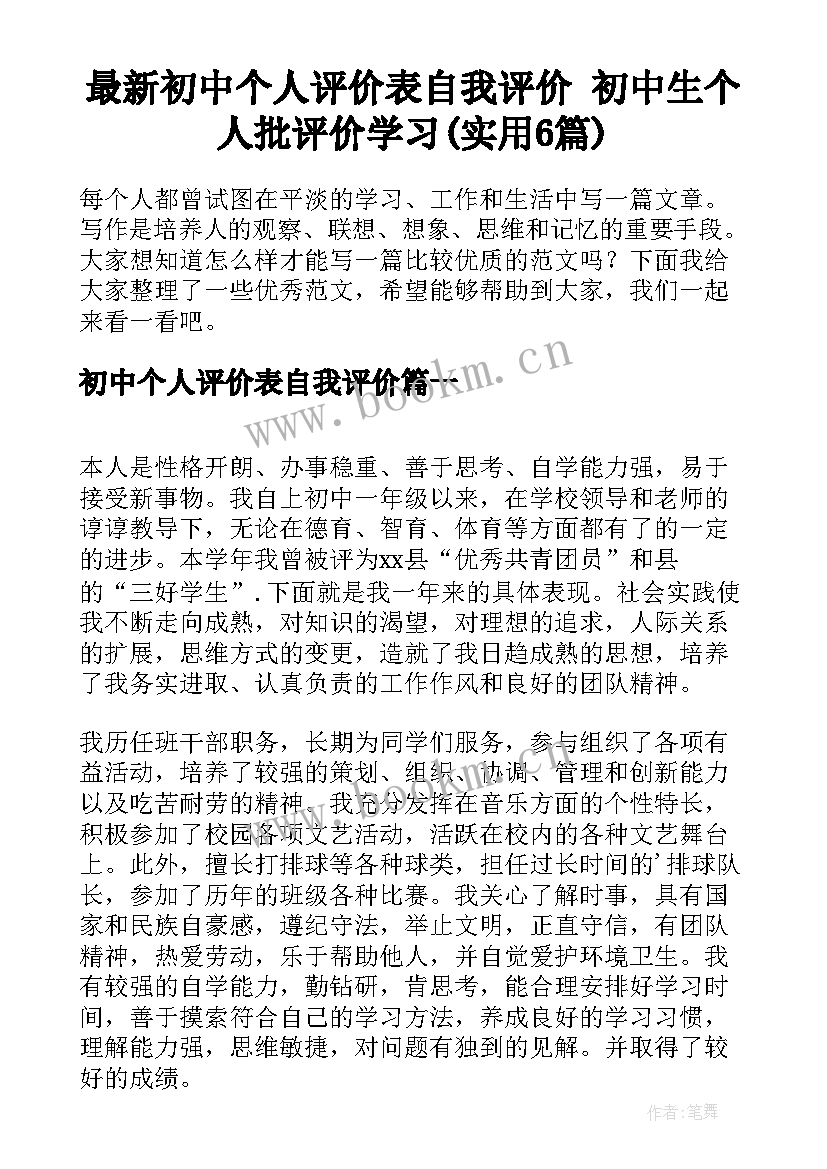 最新初中个人评价表自我评价 初中生个人批评价学习(实用6篇)